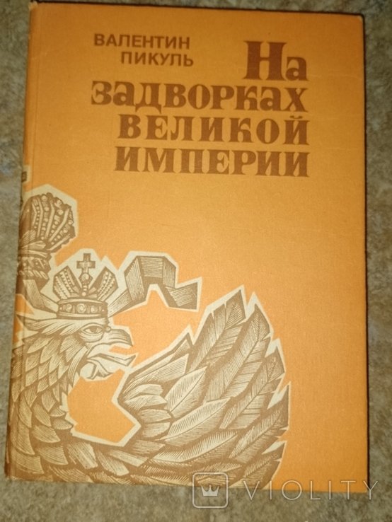 В. Пикуль. На задворках великой империи 2