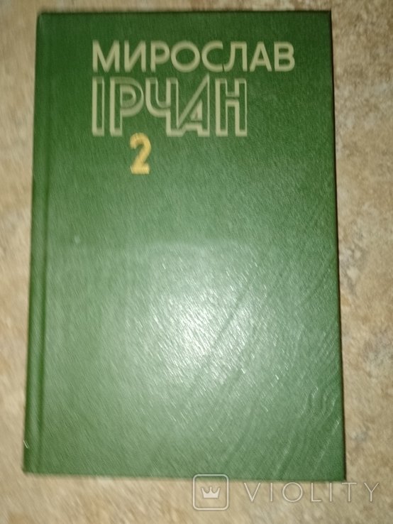 М.И. Ирчан. Том 2