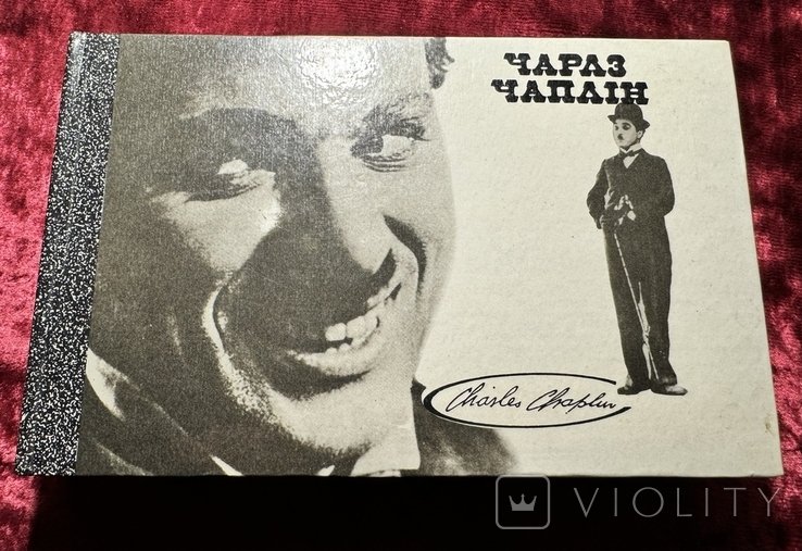 Чарлз Чаплін. Моя біографія. 1989. (446 стор.) Тираж 30 000