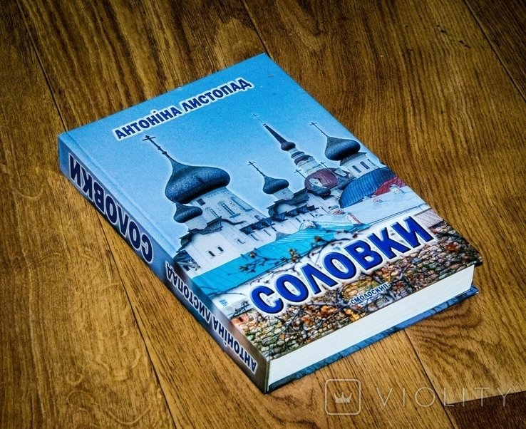 Листопад Антоніна Соловки: поетична епопея