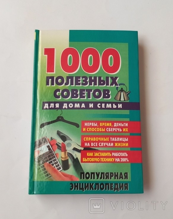 Н.П. Коноплева. 1000 полезных советов для дома и семьи