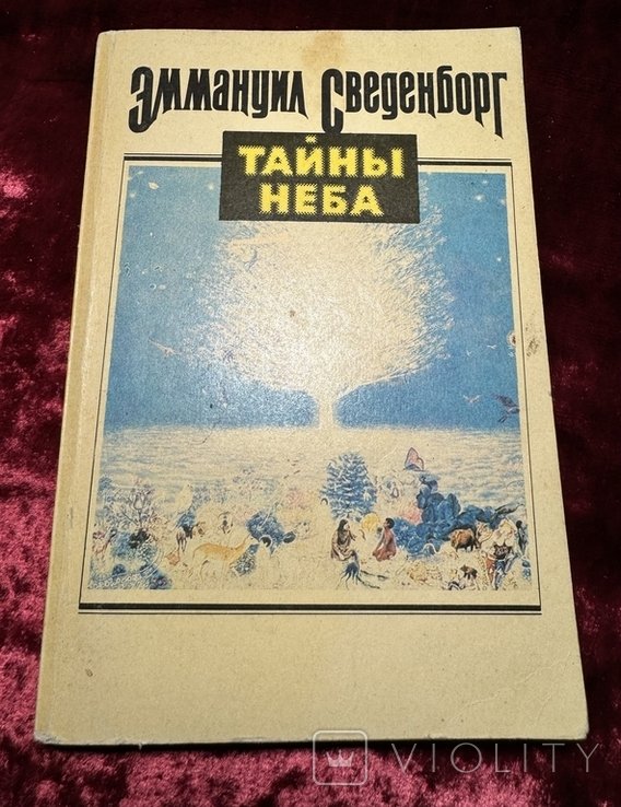 Э. Сведенборг. Тайны неба