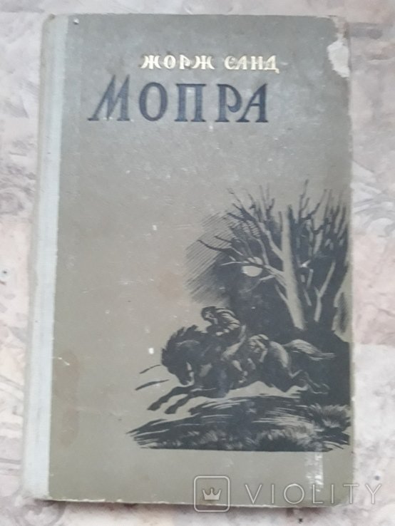 Жорж Санд. Мопра