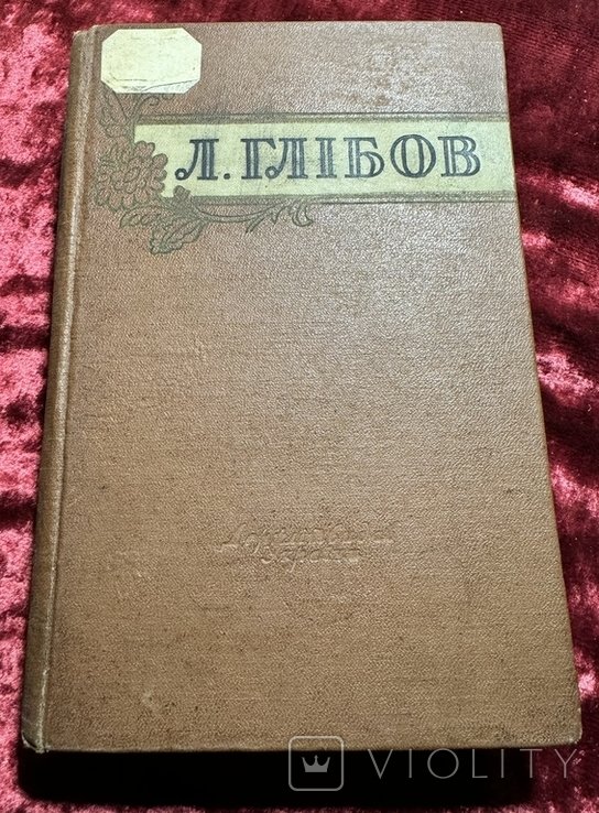 Л. Глебов. Выбранные произведения