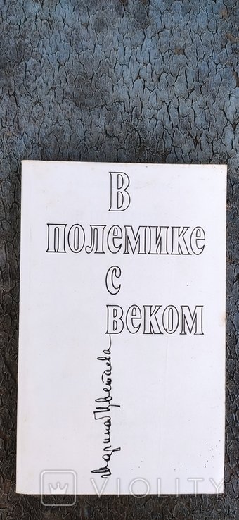 М. И. Цветаева. В полемике с веком