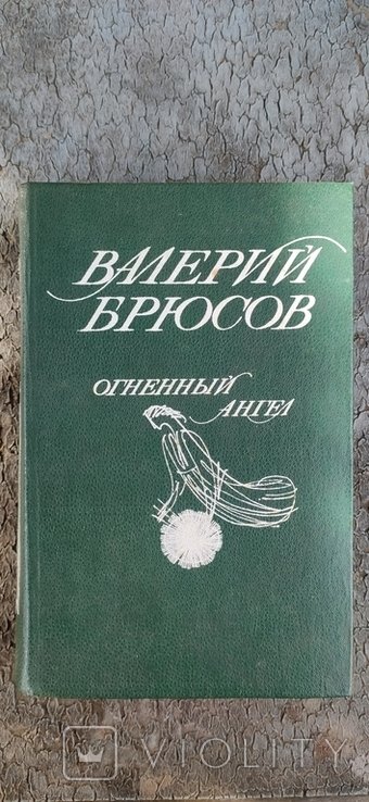 В.Я. Брюсов. Огненный ангел