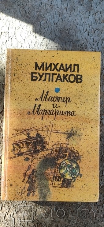 М.А. Булгаков. Мастер и Маргарита
