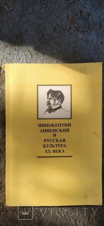 И.А. Анненский. 1986 Иннокентий Анненский и русская культура ХХ века