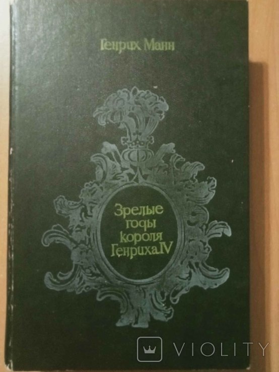 Г. Манн. Зрелые годы короля Генриха IV