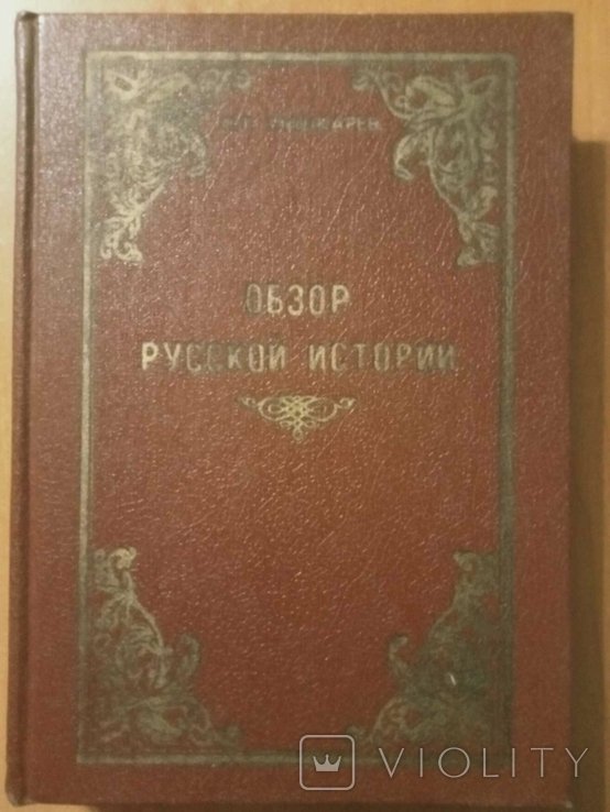 С.Г. Пушкарев. Обзор русской истории