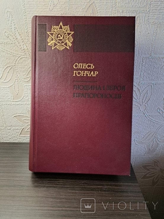 О. Гончар. Людина и зброя, Прапороносцы