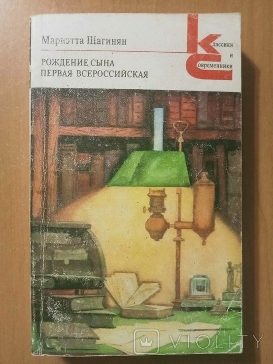 М.С. Шагинян. Рождение сына. Первая всероссийская