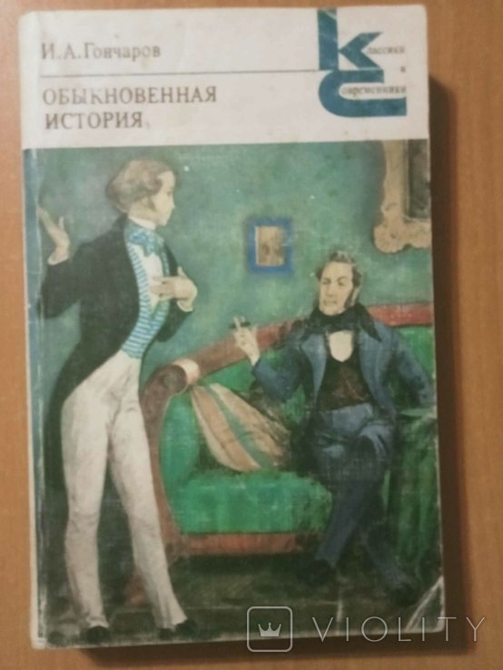 И.А. Гончаров. Обыкновенная история