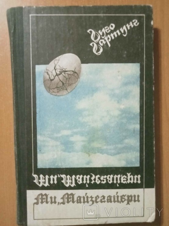 Г. Гартунг. Мы, Майзегайеры