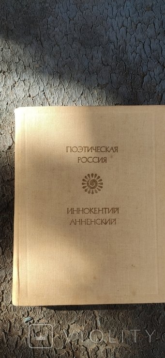И.А. Анненский. 1987