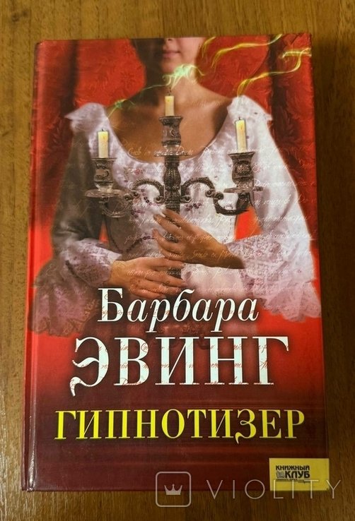 Б. Эвинг. Гипнотизер