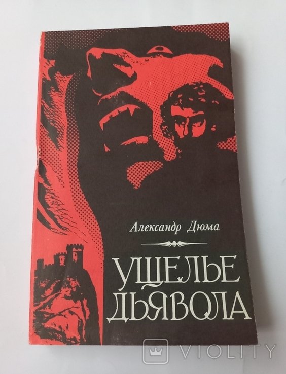 А. Дюма. Ущелье Дьявола