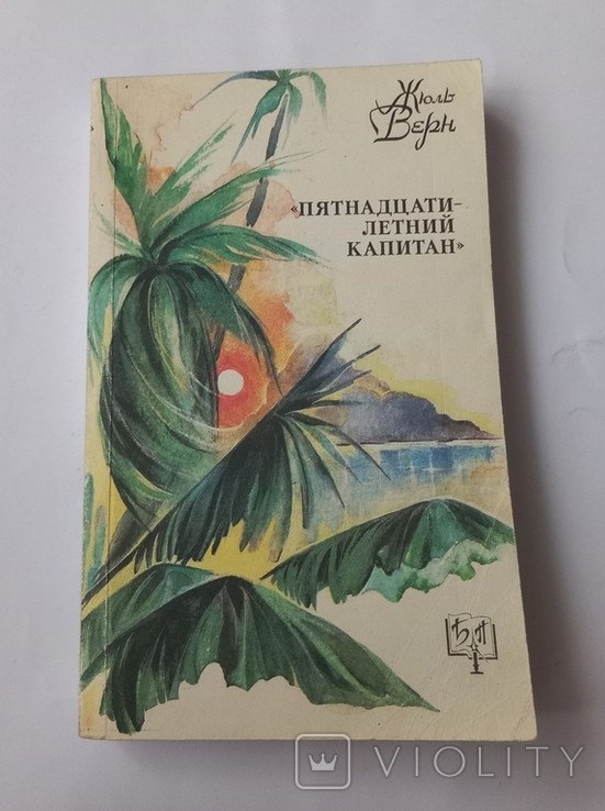 Ж. Верн. Пятнадцятирічний капітан