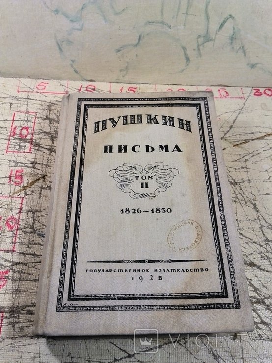 А.С. Пушкин. Письма. Том 2