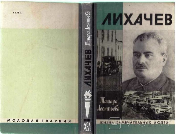 Д.С. Лихачев. ЖЗЛ