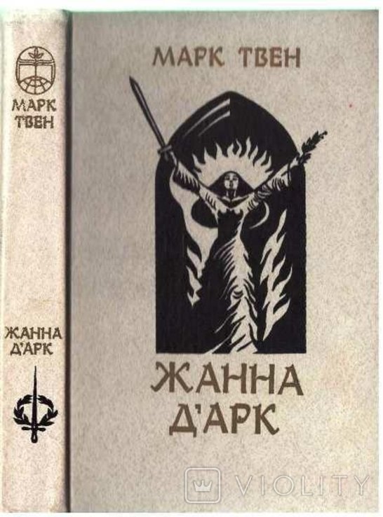 М. Твен. Жанна Д'арк