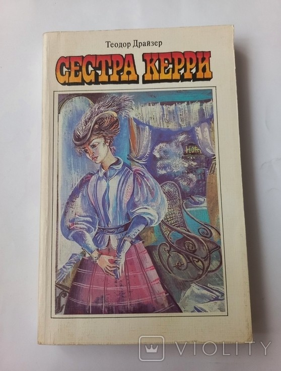 Т. Драйзер. Сестра Керри