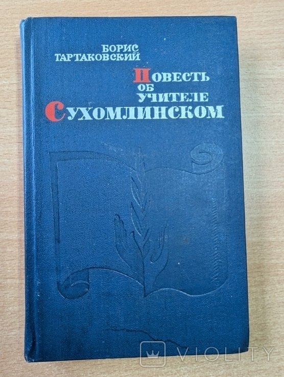 Тартаковский. Повесть об учителе Сухомлинском
