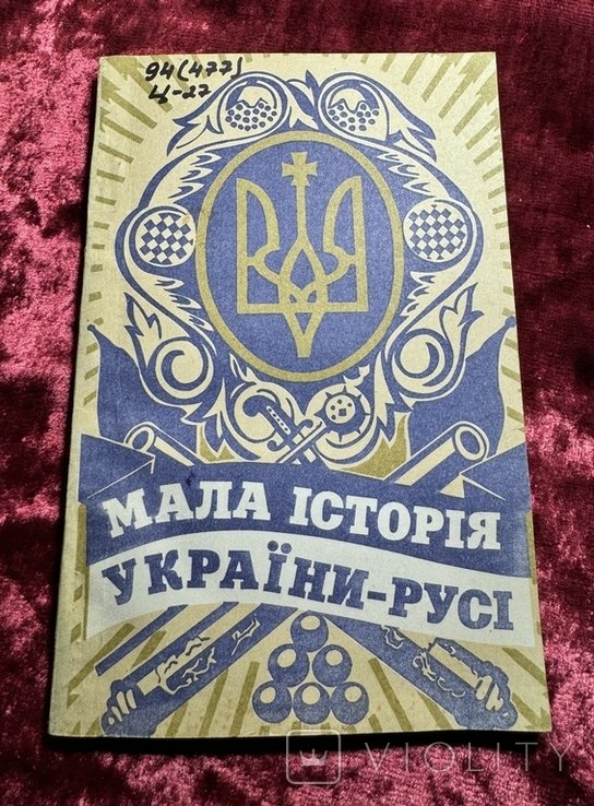 Цветков. Малая история УкраиныРуси