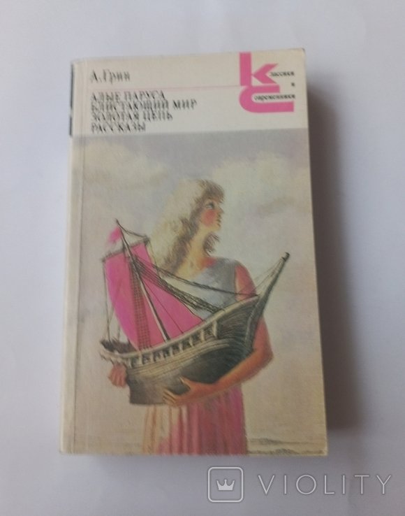 А.Грин. Алые паруса, Блистающий мир, Золотая цепь, Рассказы