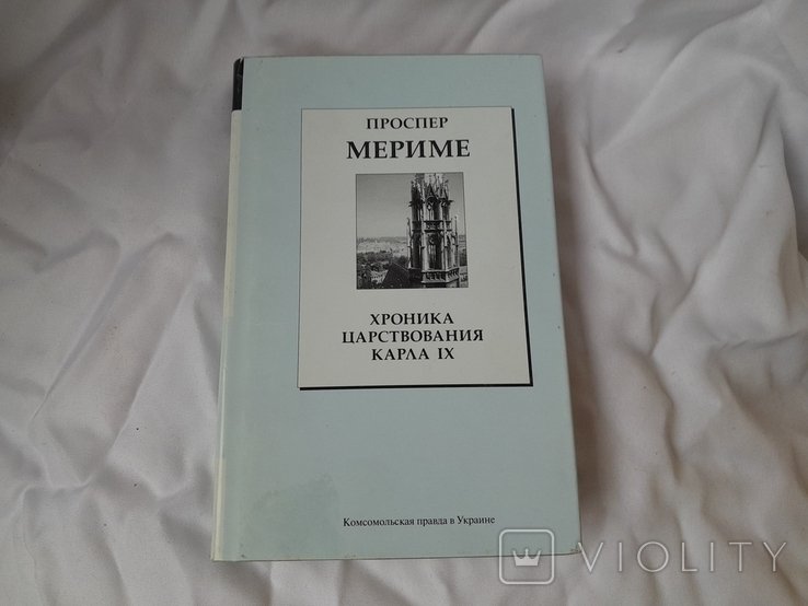 П. Мериме. Хроника царствования Карла IX