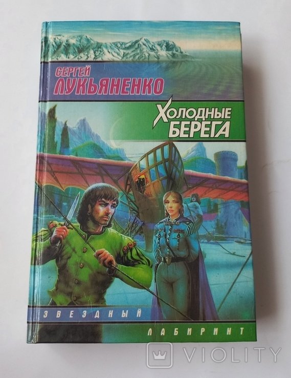 С. Лукьяненко. Холодные берега