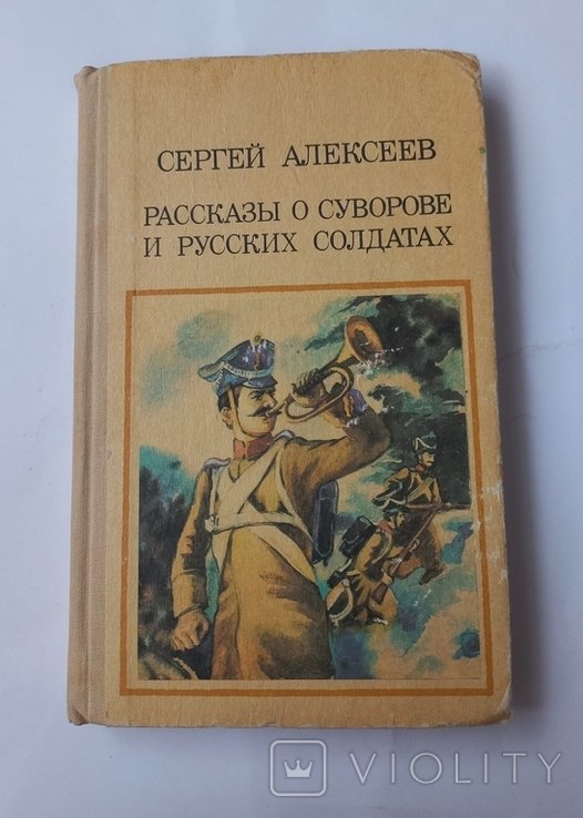 С. Алексеев. Рассказы о Суворове и русских солдатах