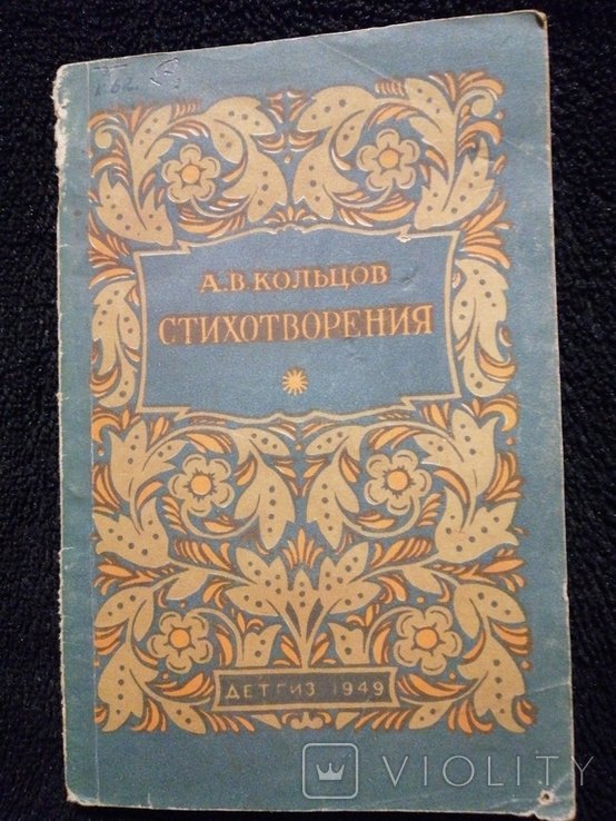 А.К. Кольцов. Стихотворения