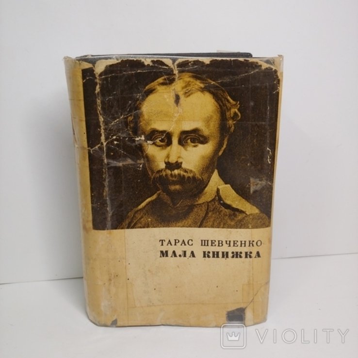Т.Г. Шевченко. Мала книжка