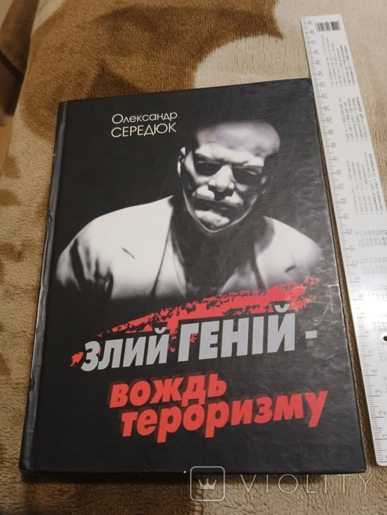 Ленин. Злой гений вождь терроризма