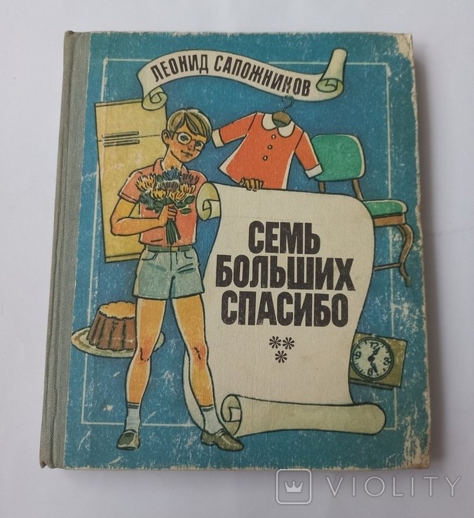 Л. Сапожников. Семь больших спасибо