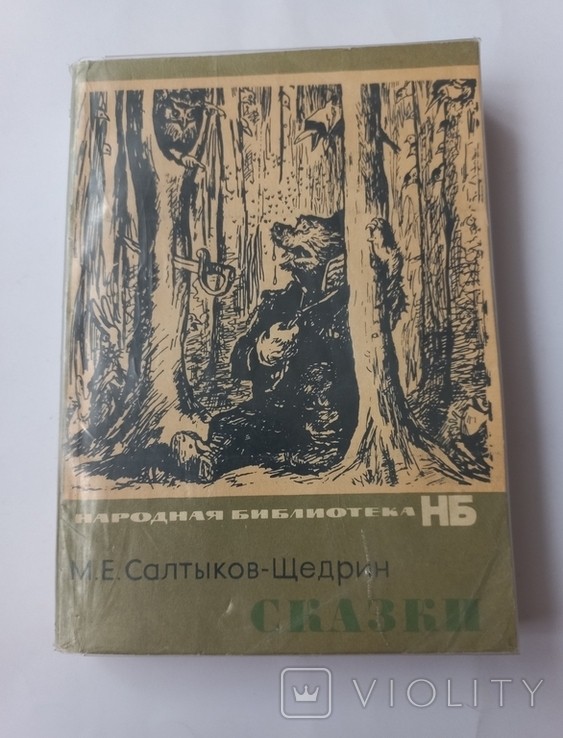 М.Е. Салтыков-Щедрин. Сказки