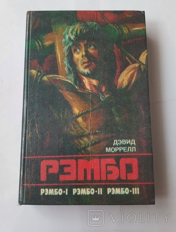 Д. Моррелл. Рэмбо I. Рэмбо II. Рэмбо III