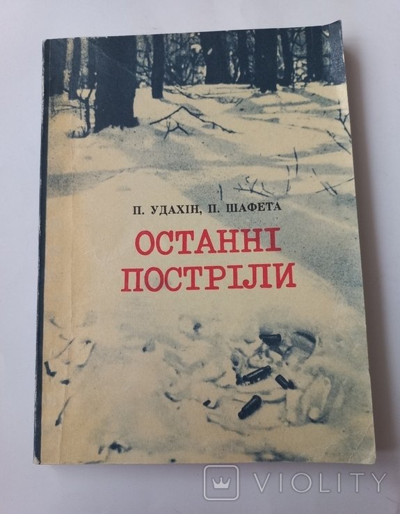 П. Удахин. Последние выстрелы
