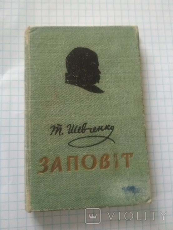 Т.Г. Шевченко. Заповіт