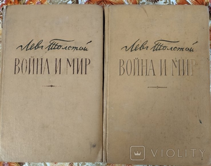 Л.Н. Толстой. Война и мир