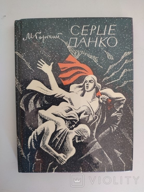 М. Горький. Серце Данко