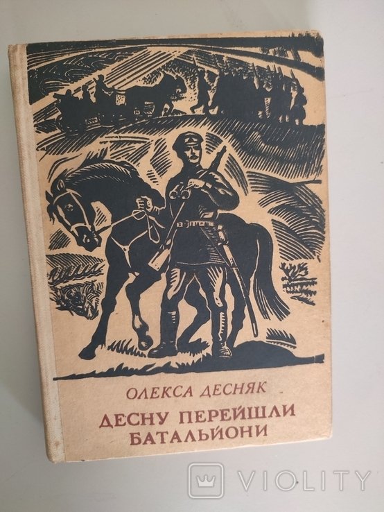 О. Десняк. Десну перейшли батальйони