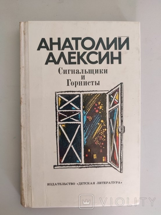 А.Л. Алексин. Сигнальщики и горнисты