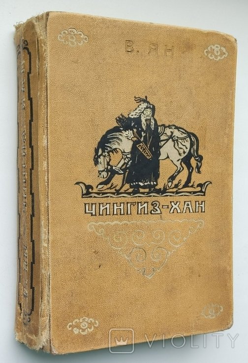 В. Ян. Чингиз хан