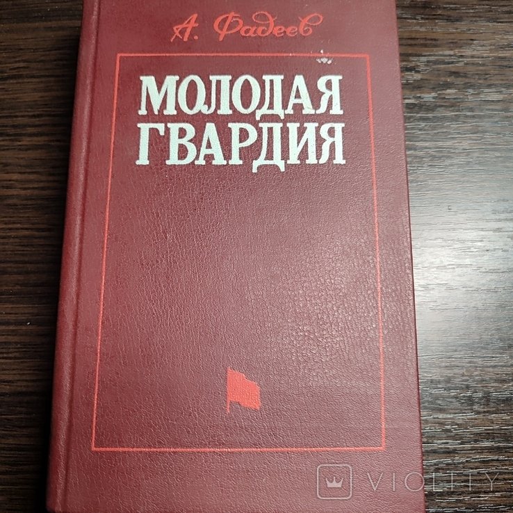А.А. Фадеев. Молодая гвардия