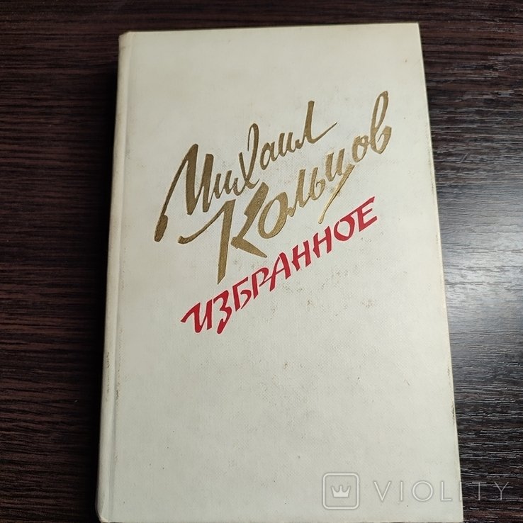 М. Кольцов. Избранное