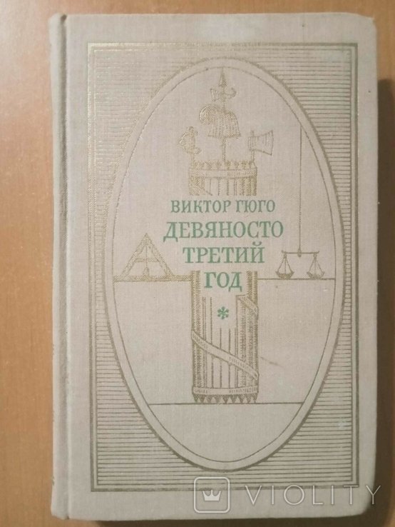 В. Гюго. Девяносто третий год
