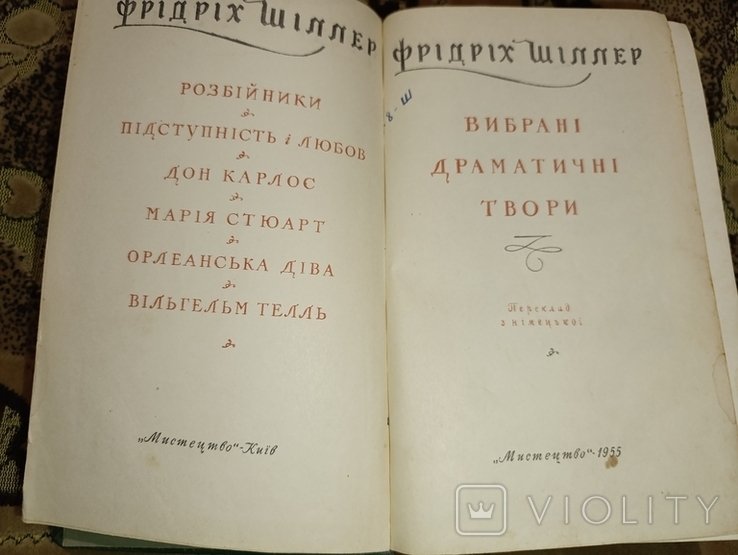 Ф. Шиллер. Выбранные драматические произведения
