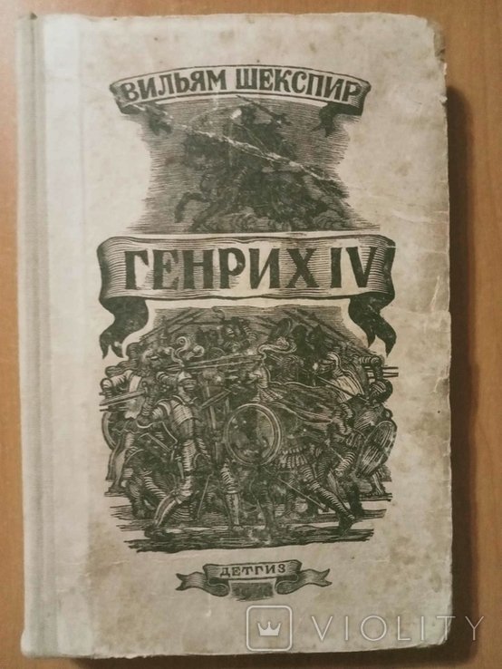 У. Шекспир. Король Генрих IV